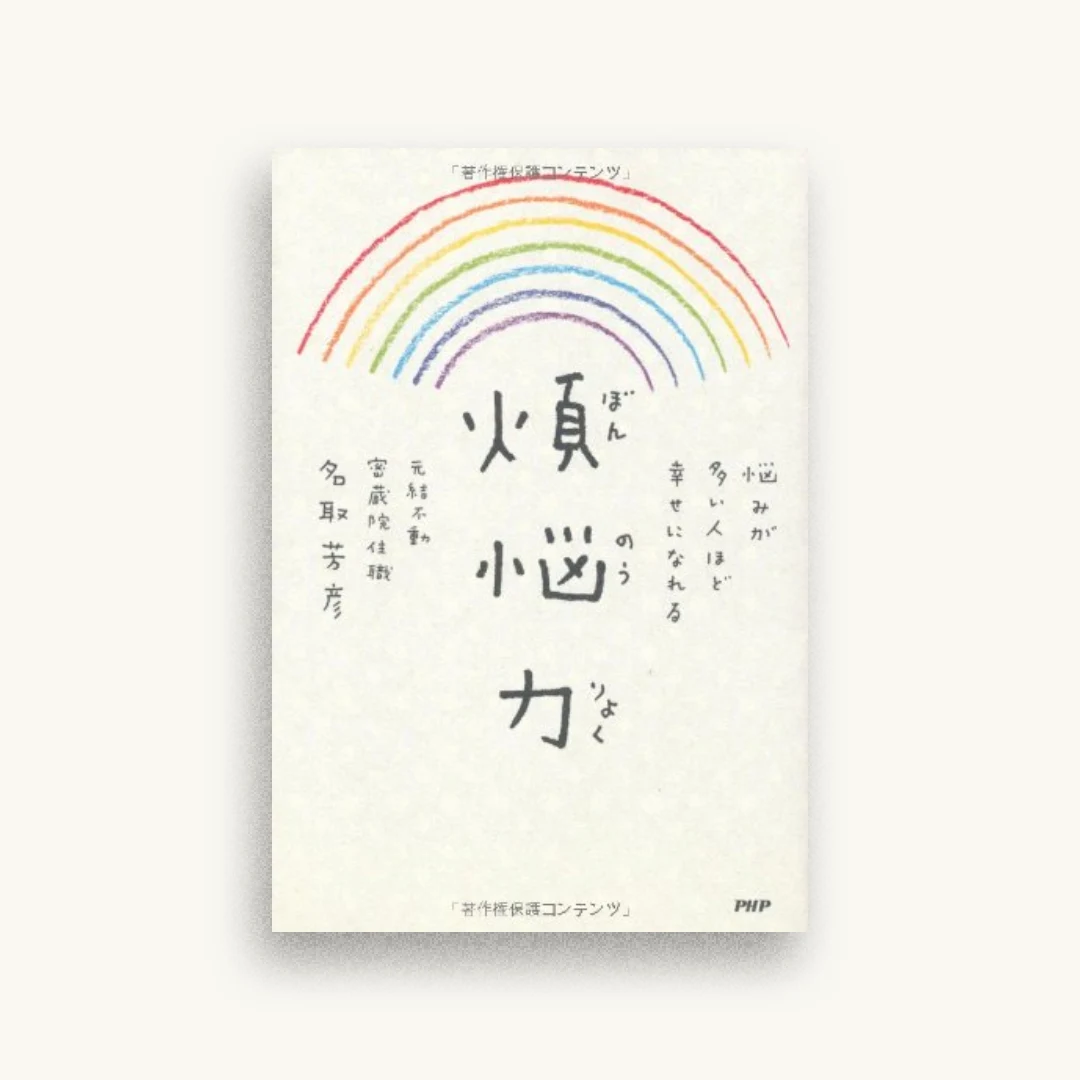 煩悩力