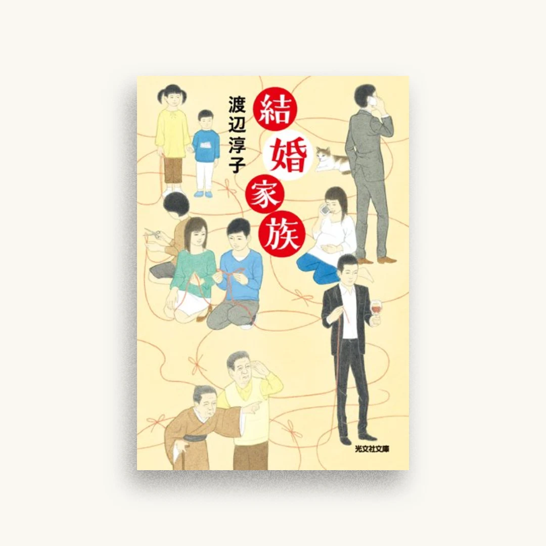 結婚家族
