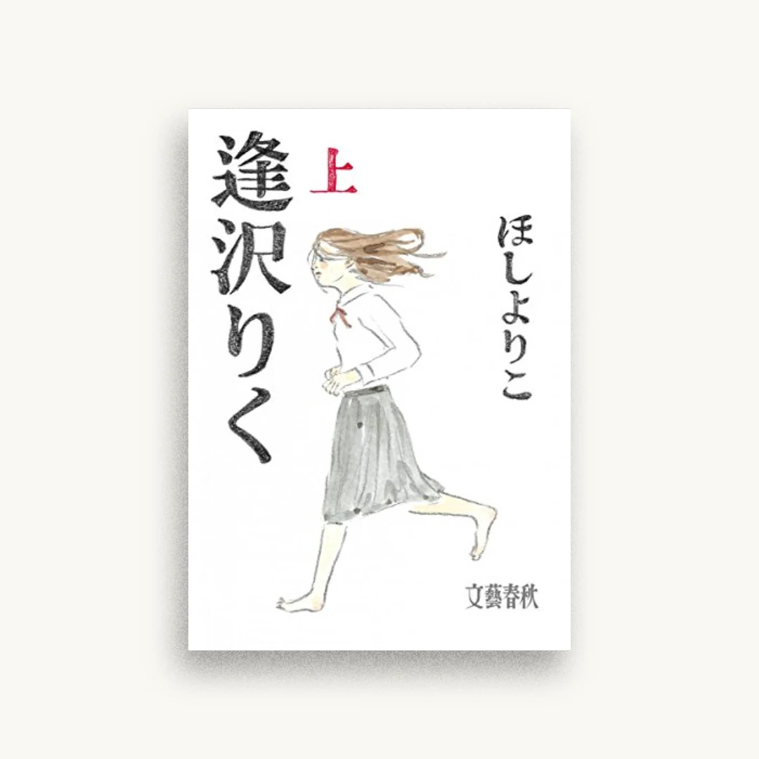 逢沢りく 上