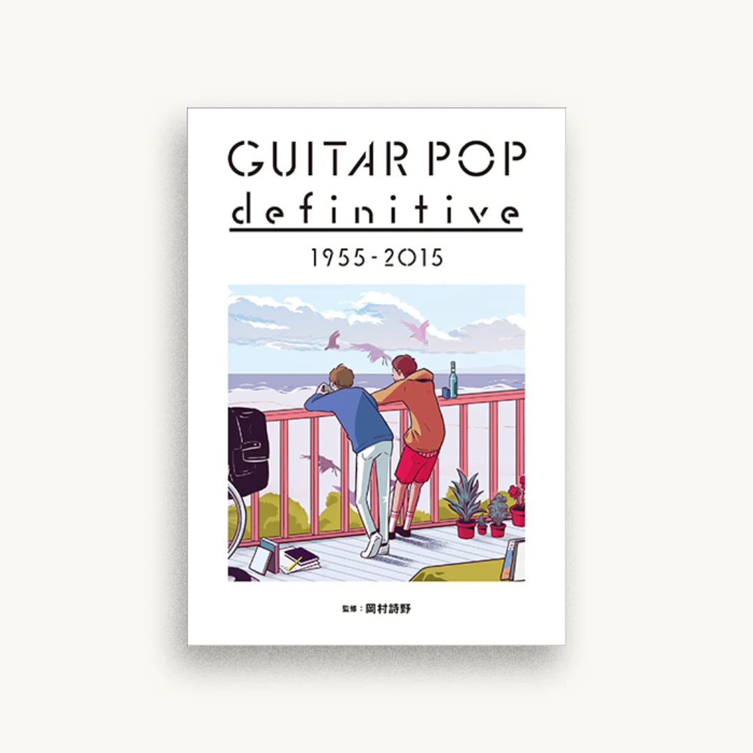 ギターポップ・ディフィニティヴ 1955-2015