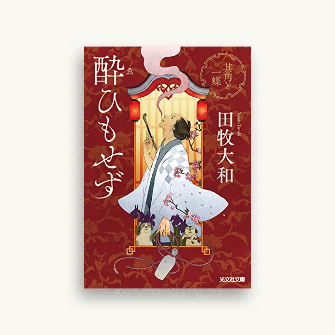 酔ひもせず：其角と一蝶