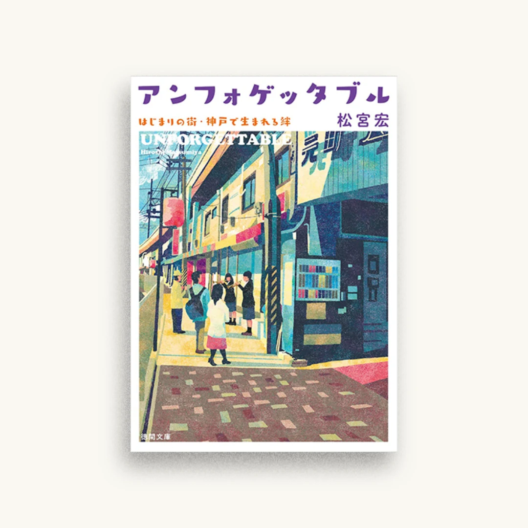 アンフォゲッタブル