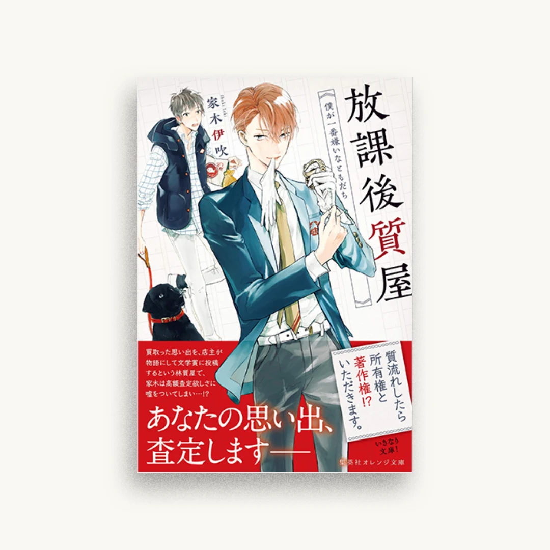 放課後質屋 僕が一番嫌いなともだち