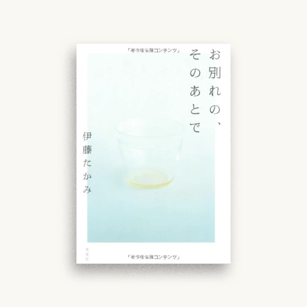 お別れの、そのあとで
