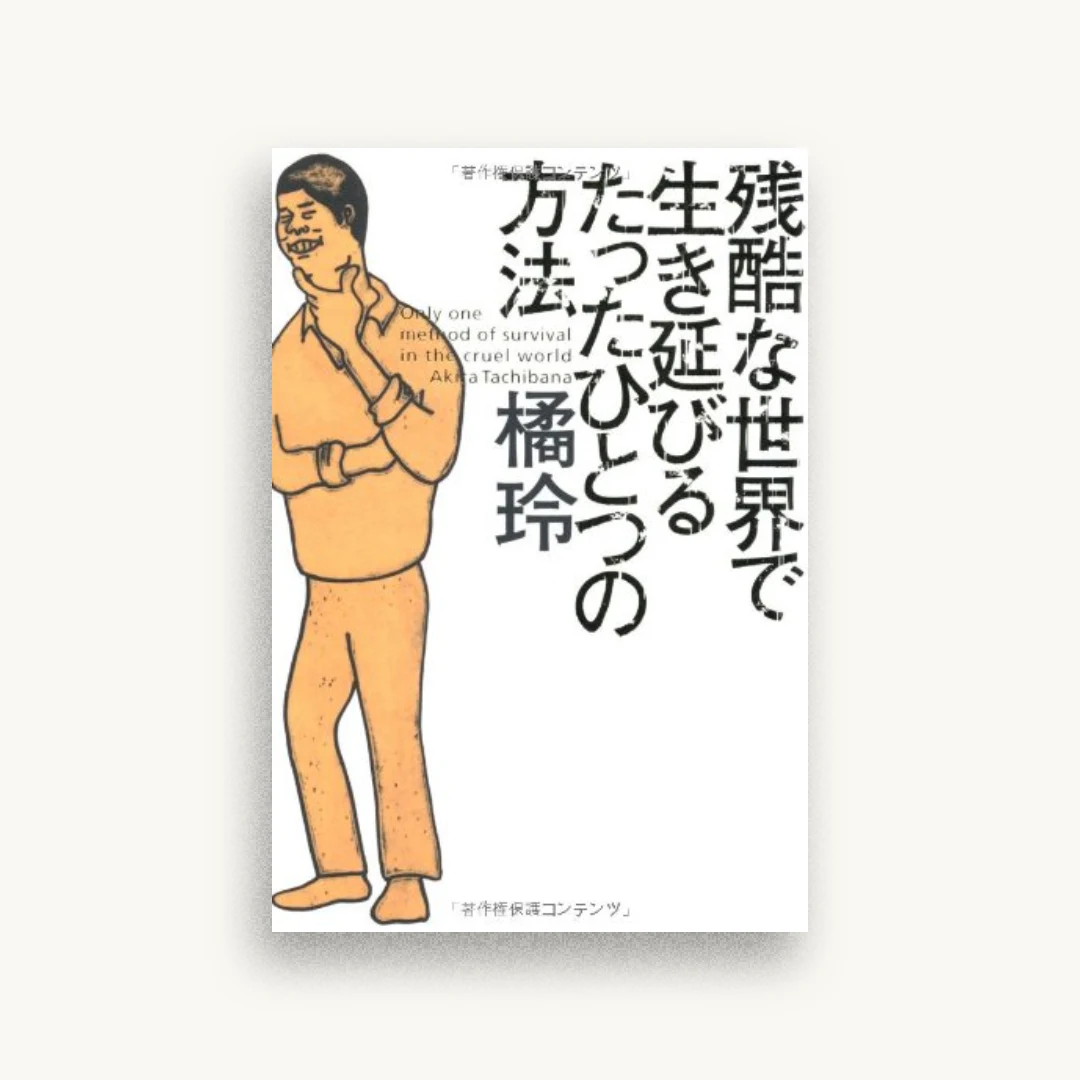 残酷な世界で生き延びるたったひとつの方法