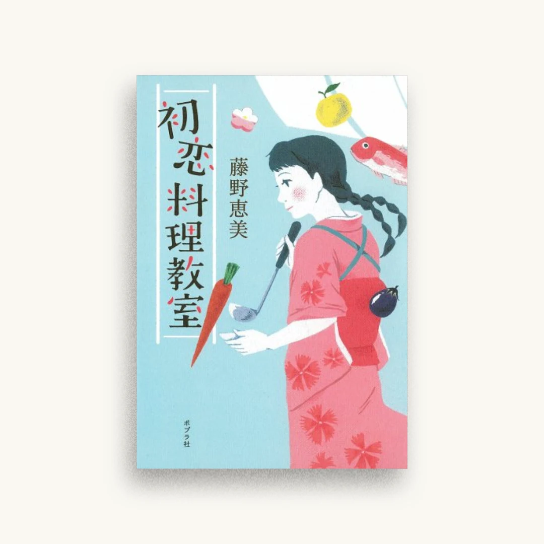 初恋料理教室