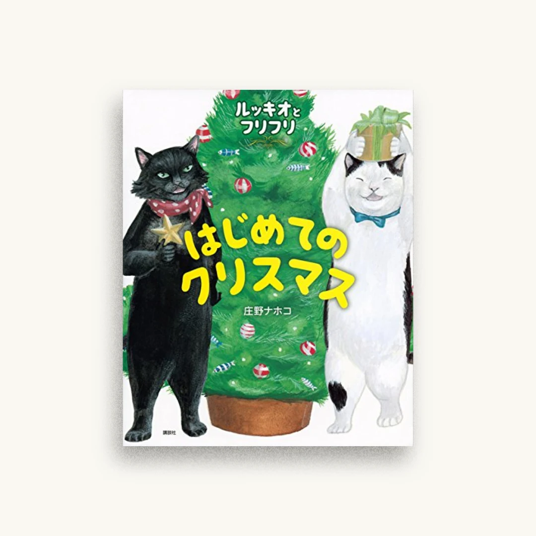 ルッキオとフリフリ はじめてのクリスマス