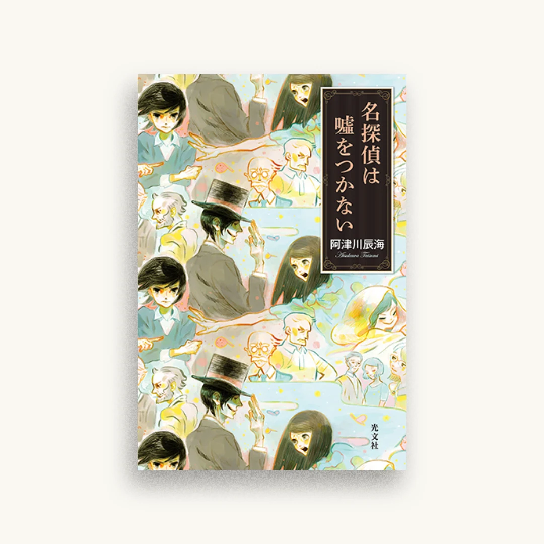 名探偵は嘘をつかない