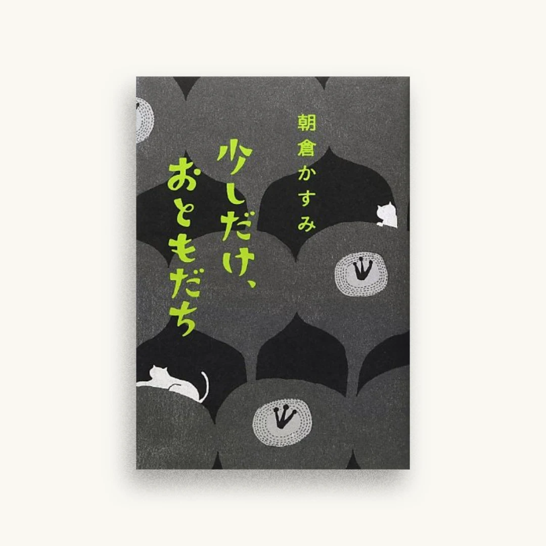 少しだけ、おともだち