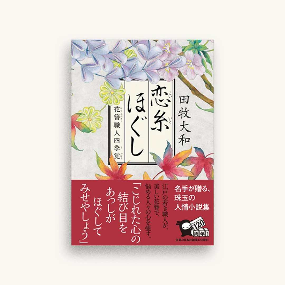 恋糸ほぐし 花簪職人四季覚