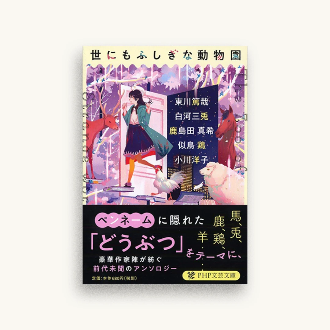 世にもふしぎな動物園
