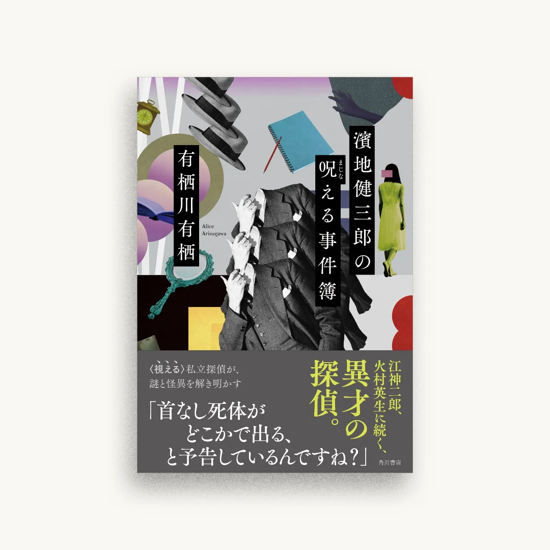 濱地健三郎の呪える事件簿