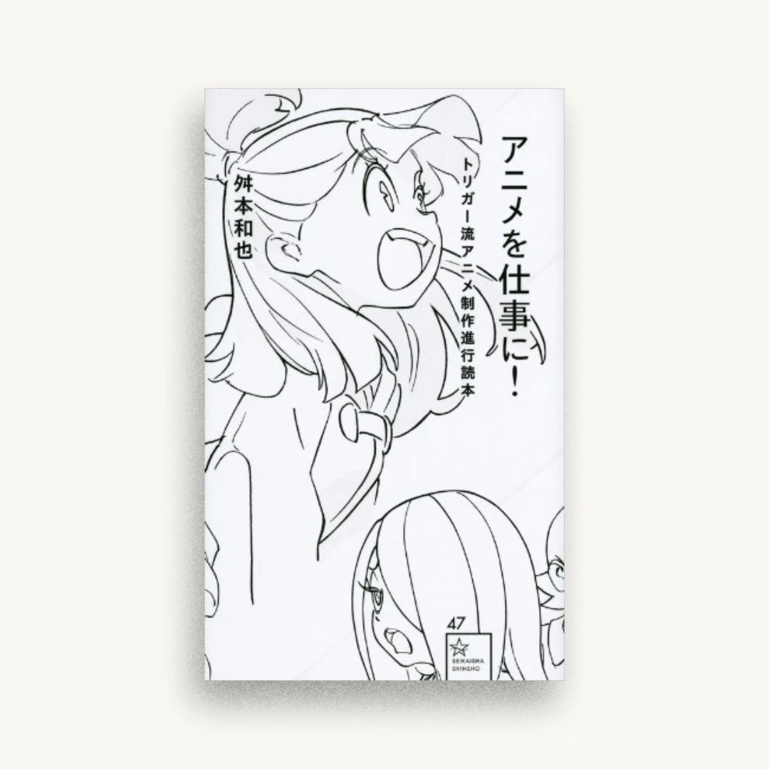 アニメを仕事に! トリガー流アニメ制作進行読本
