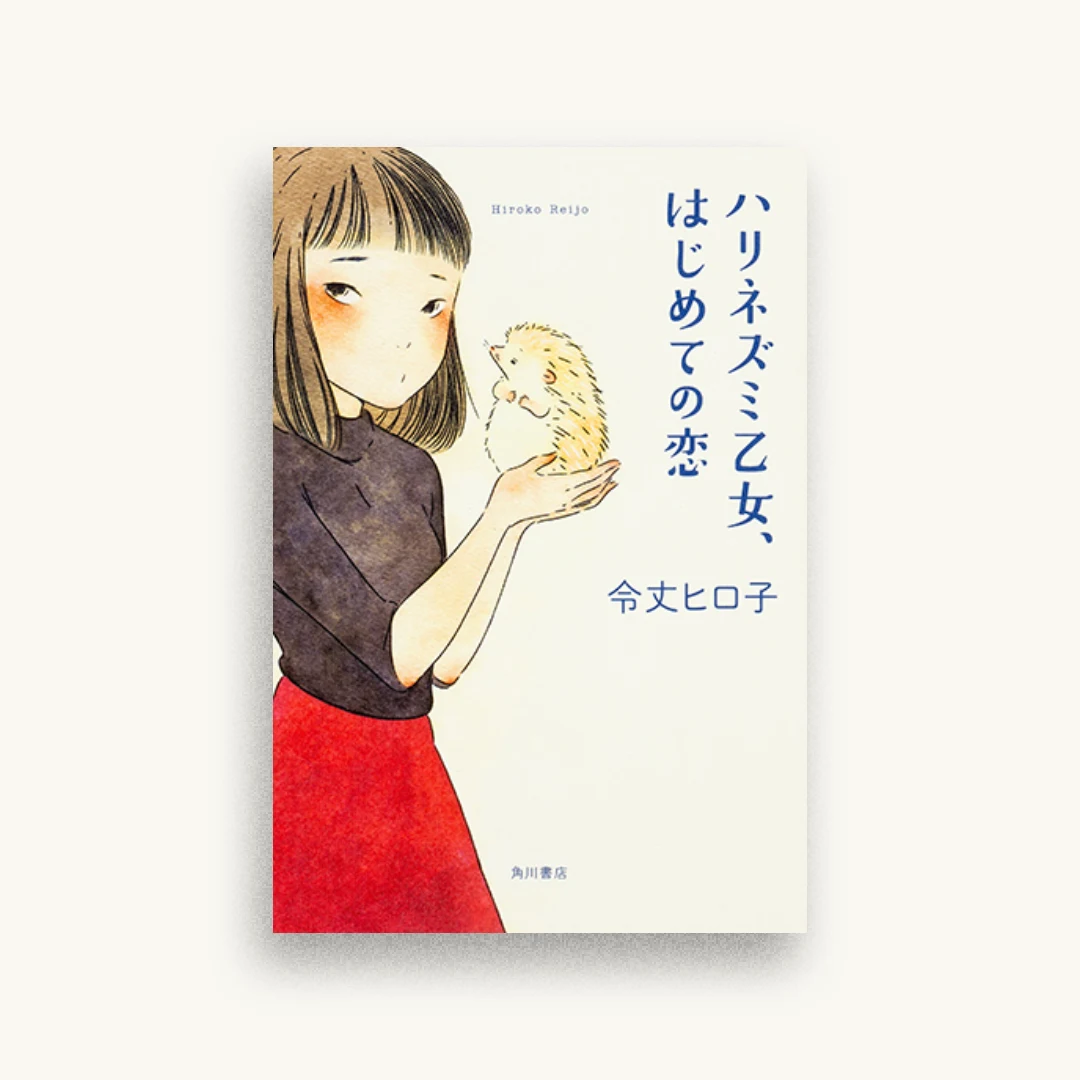 ハリネズミ乙女、はじめての恋