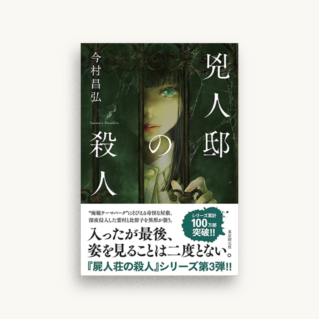 兇人邸の殺人