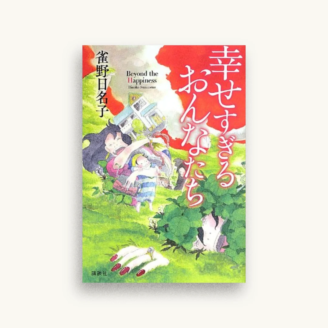 幸せすぎるおんなたち