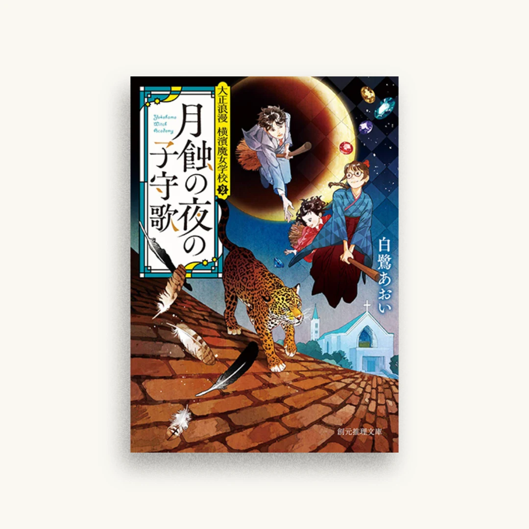 月蝕の夜の子守歌