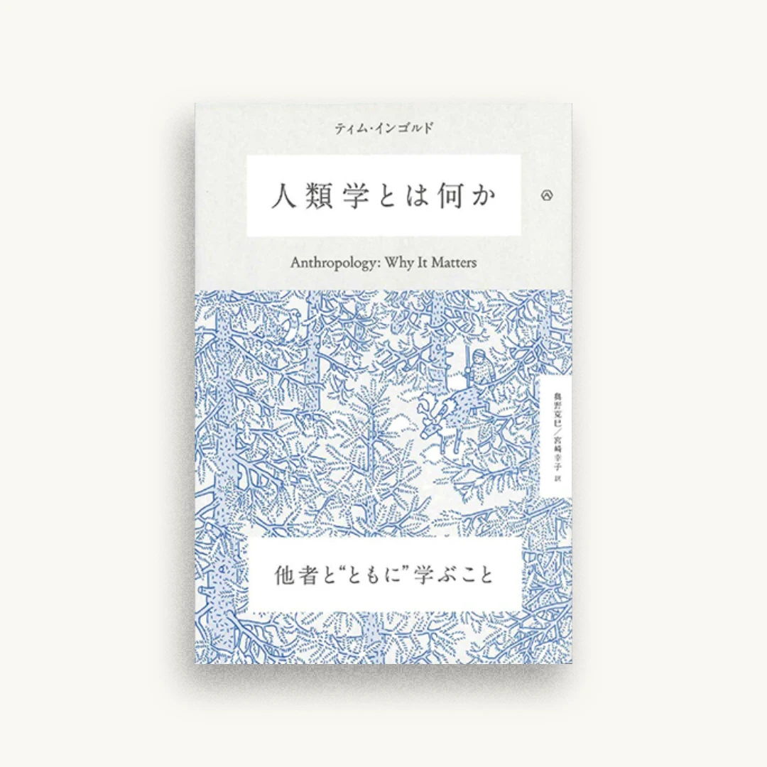 人類学とは何か