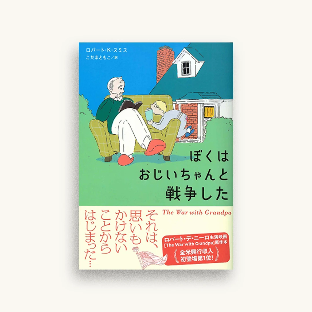 ぼくはおじいちゃんと戦争した