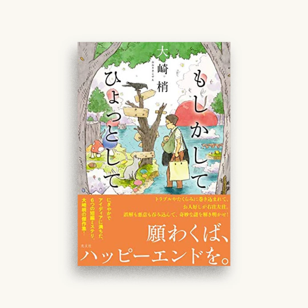 もしかして ひょっとして