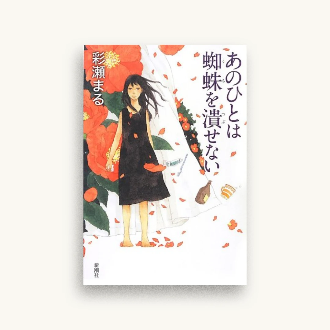 あのひとは蜘蛛を潰せない