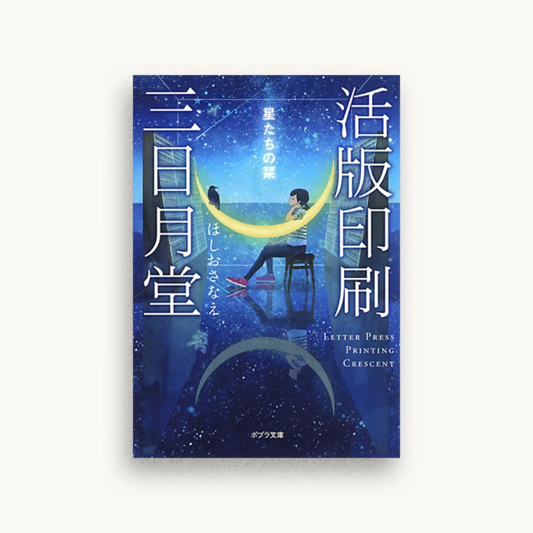活版印刷三日月堂 星たちの栞