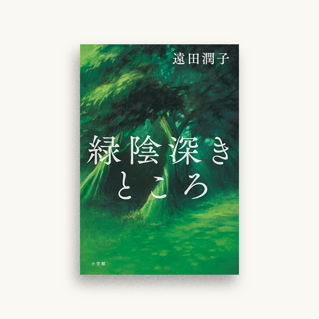 緑陰深きところ