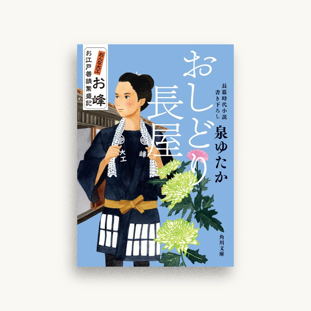 おしどり長屋 おんな大工お峰 お江戸普請繁盛記