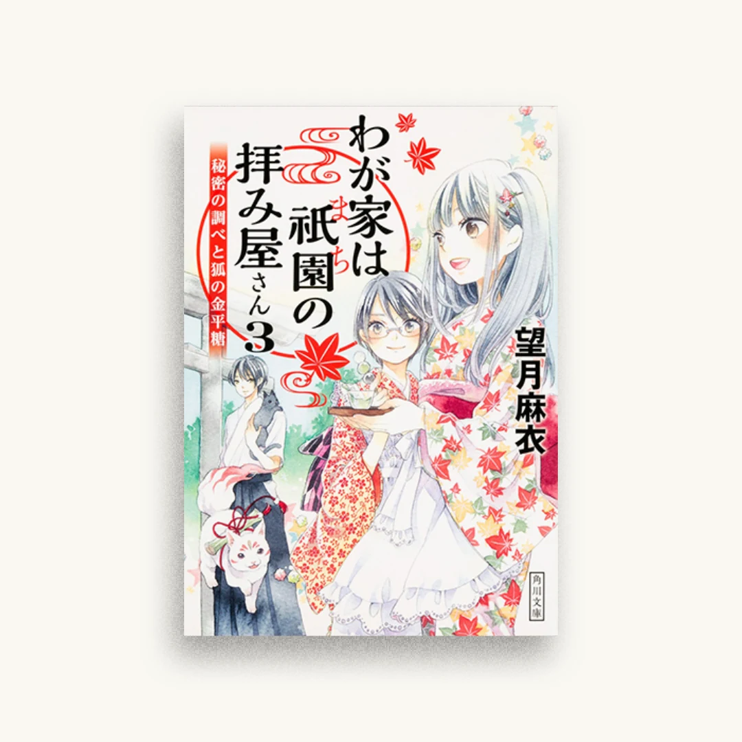 わが家は祇園の拝み屋さん3 秘密の調べと狐の金平糖