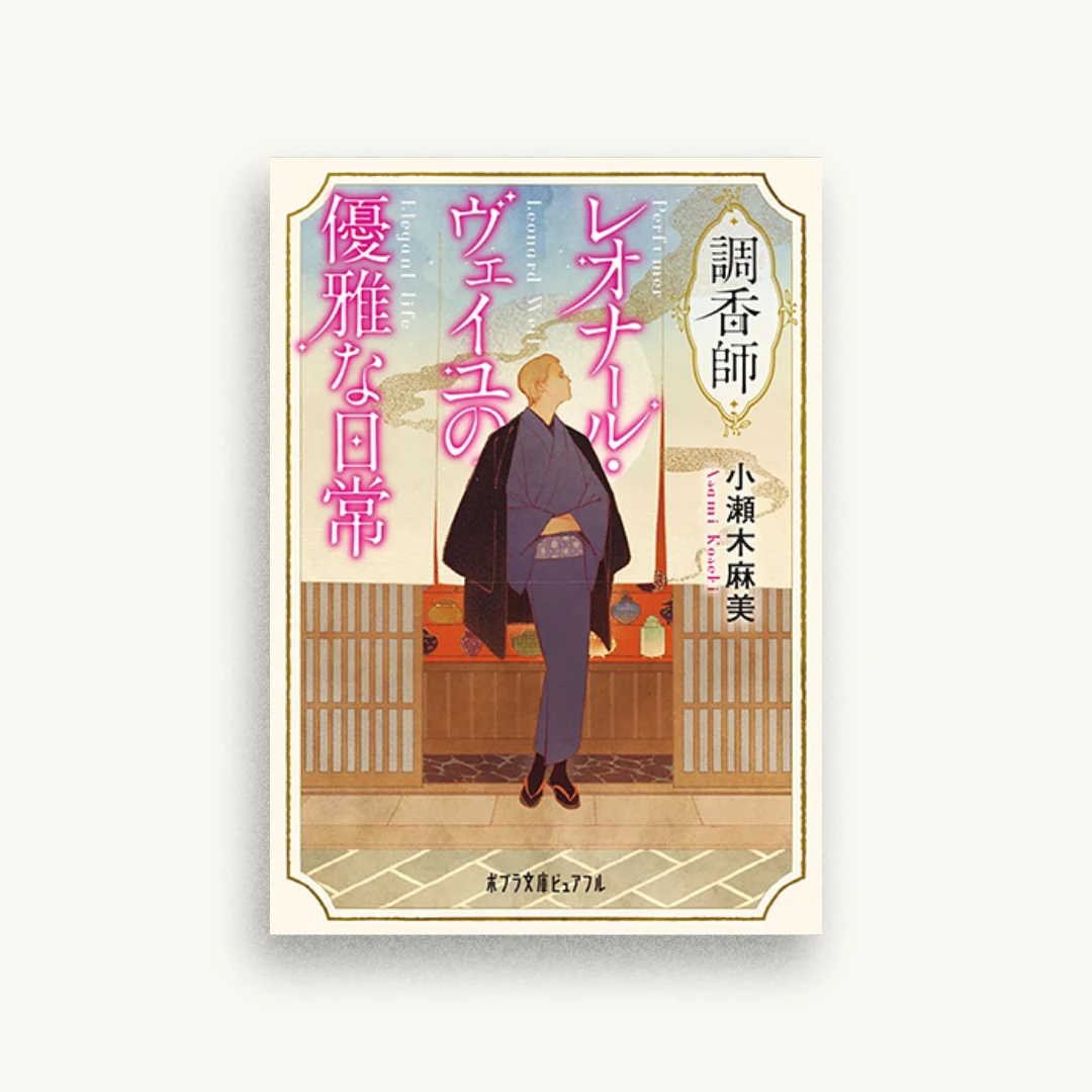 調香師レオナール・ヴェイユの優雅な日常