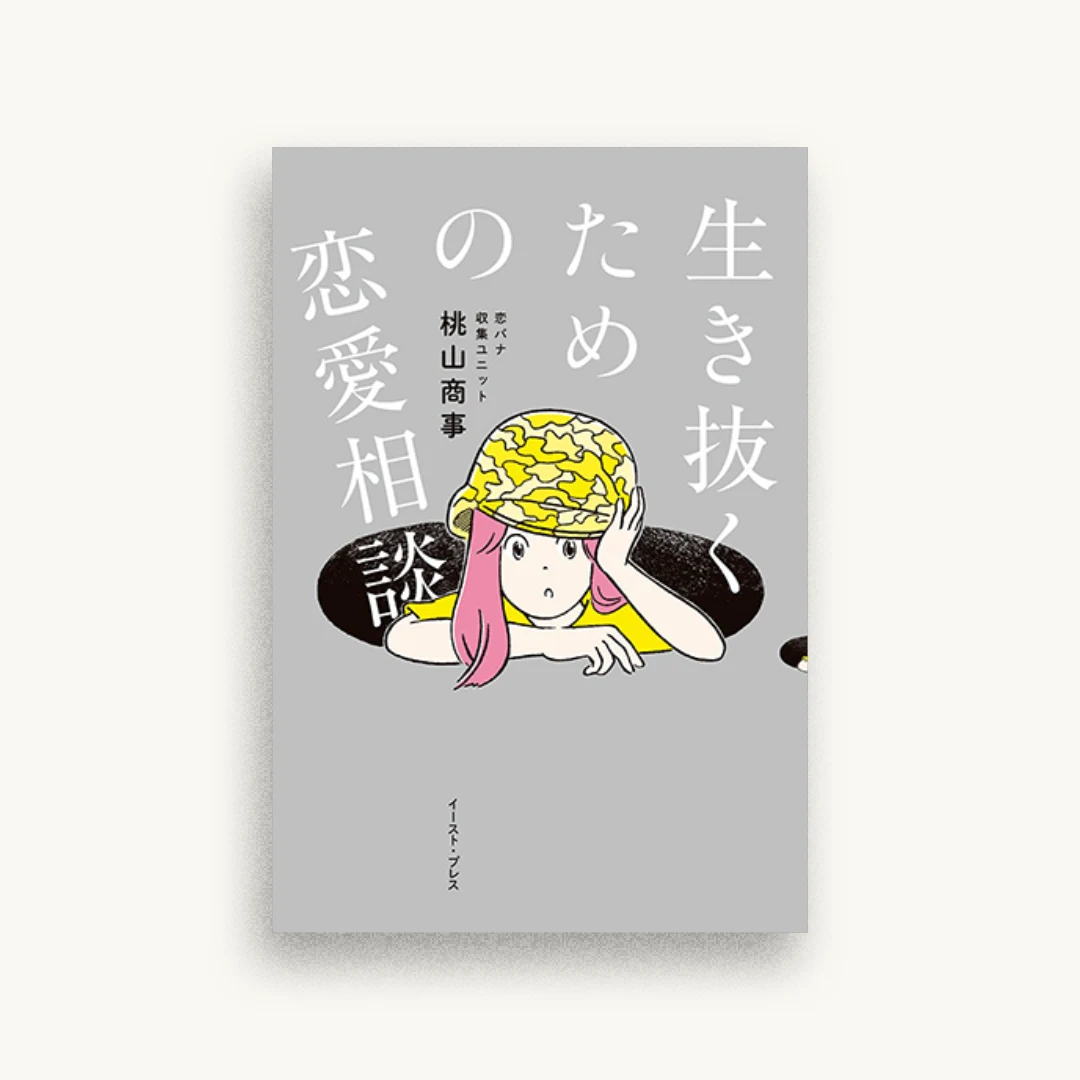 生き抜くための恋愛相談