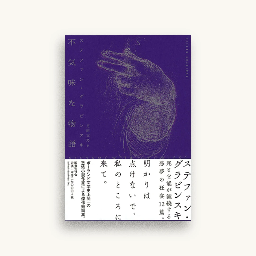不気味な物語