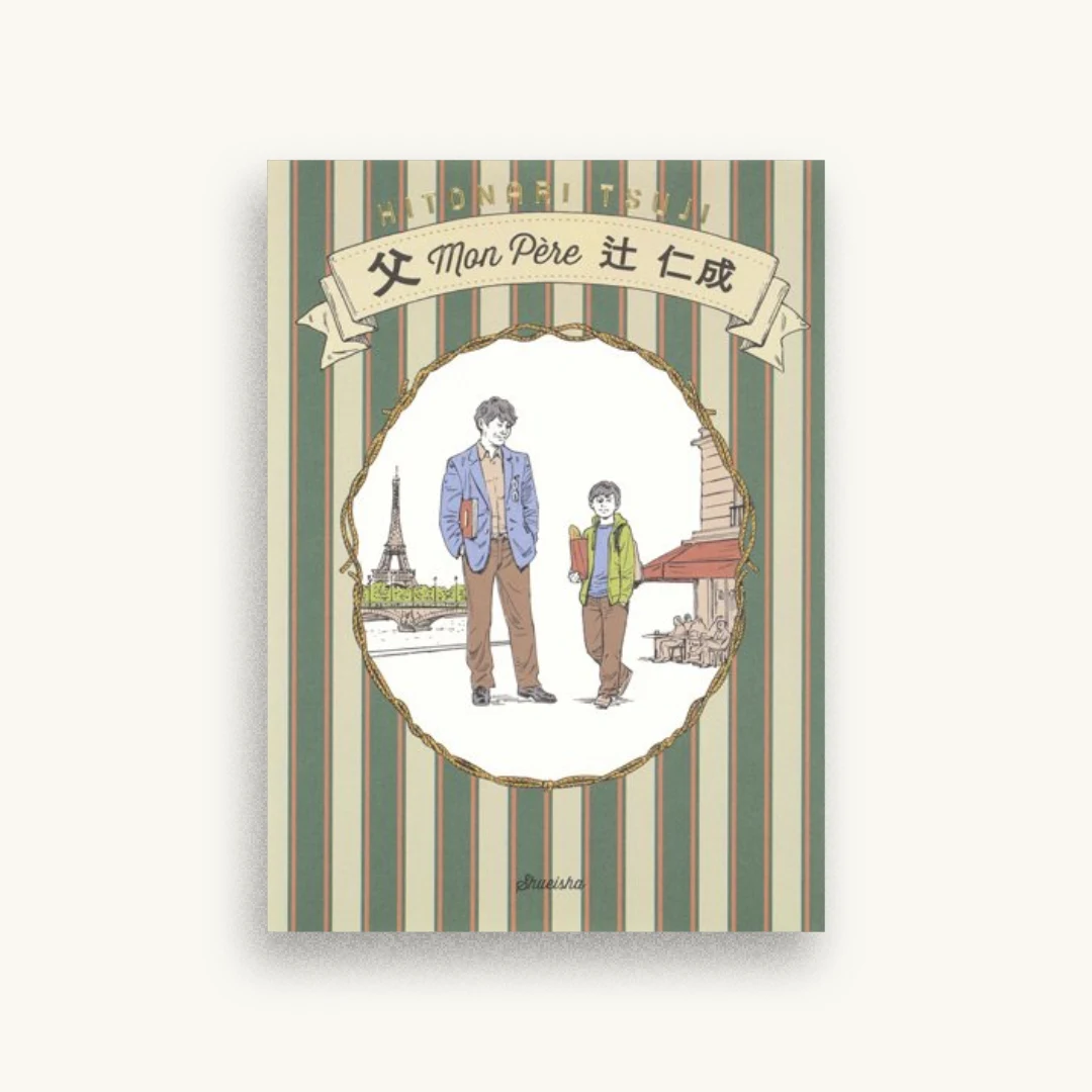 父 Mon Père