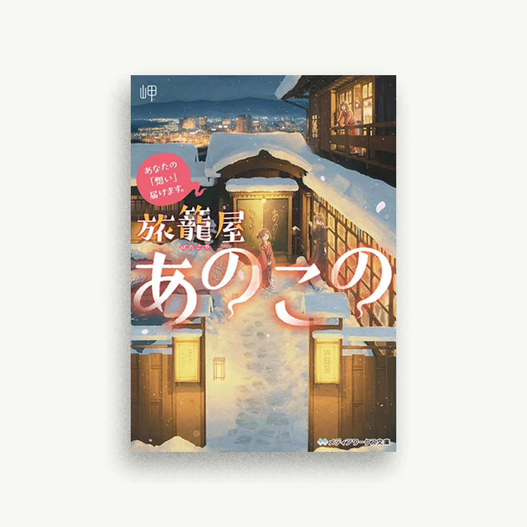 あなたの「想い」届けます。 旅籠屋あのこの