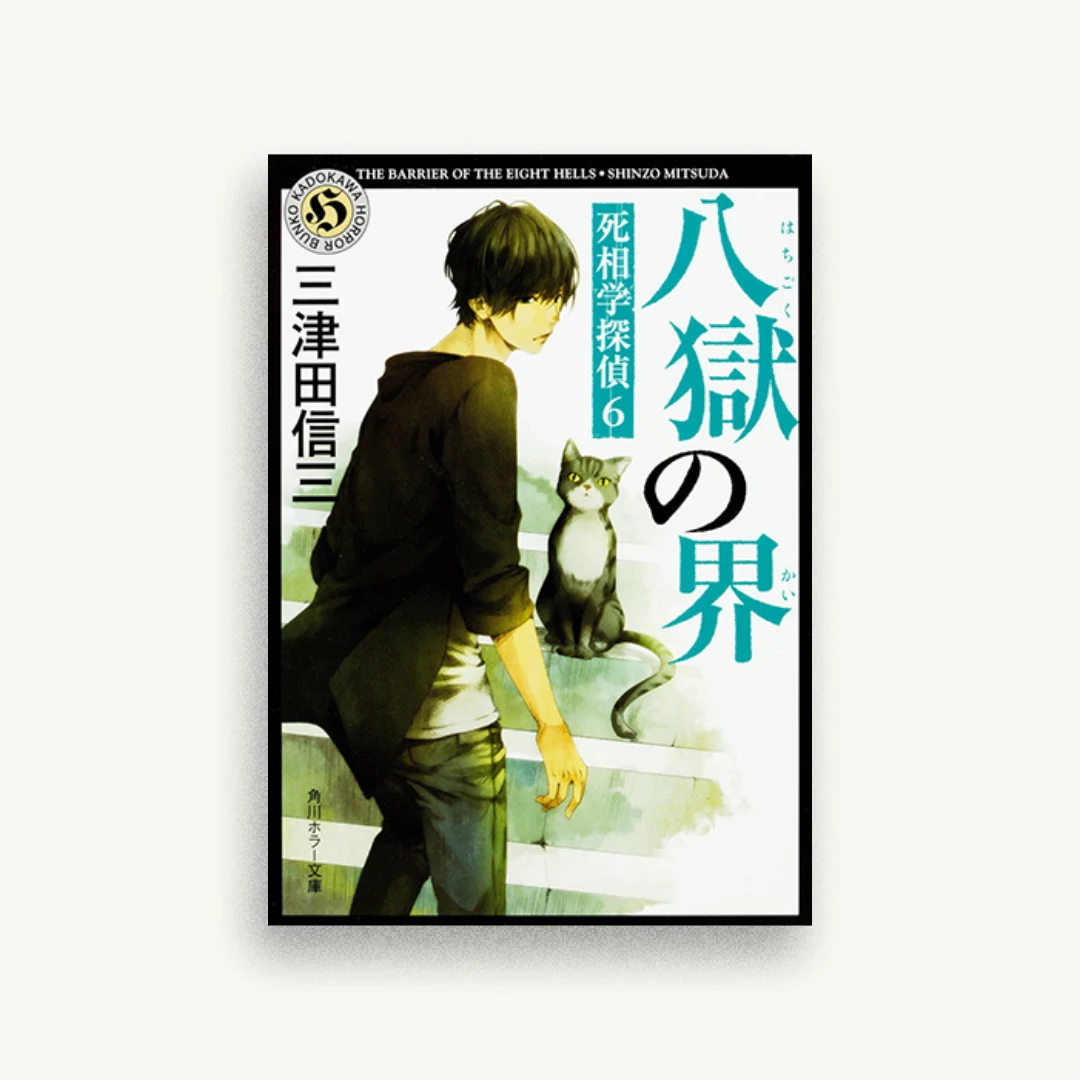 八獄の界 死相学探偵6