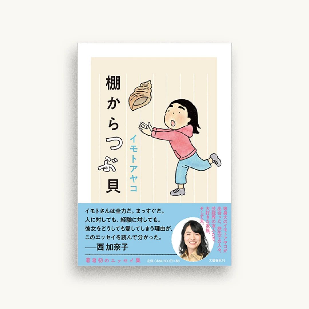 棚からつぶ貝