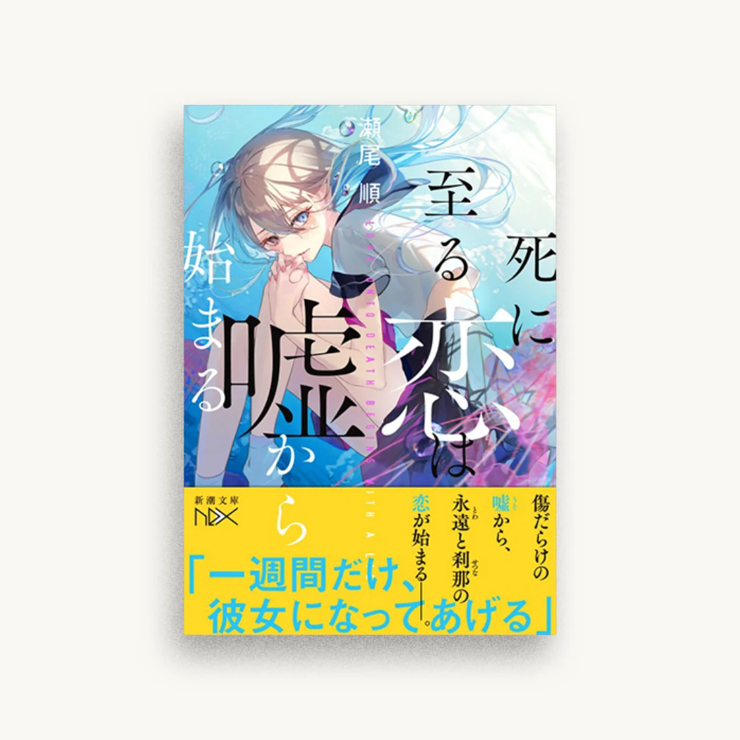 死に至る恋は噓から始まる