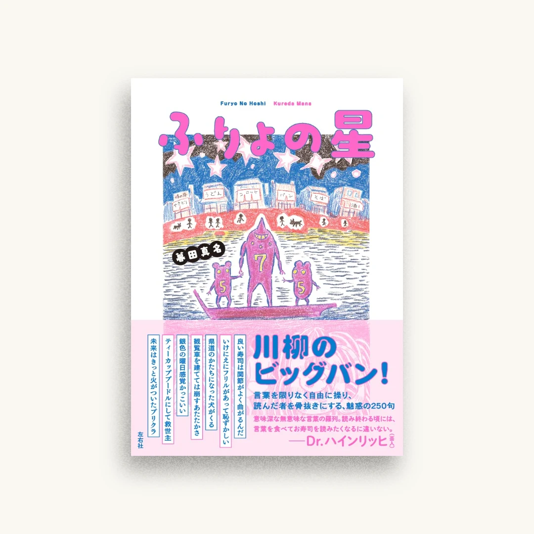 ふりょの星