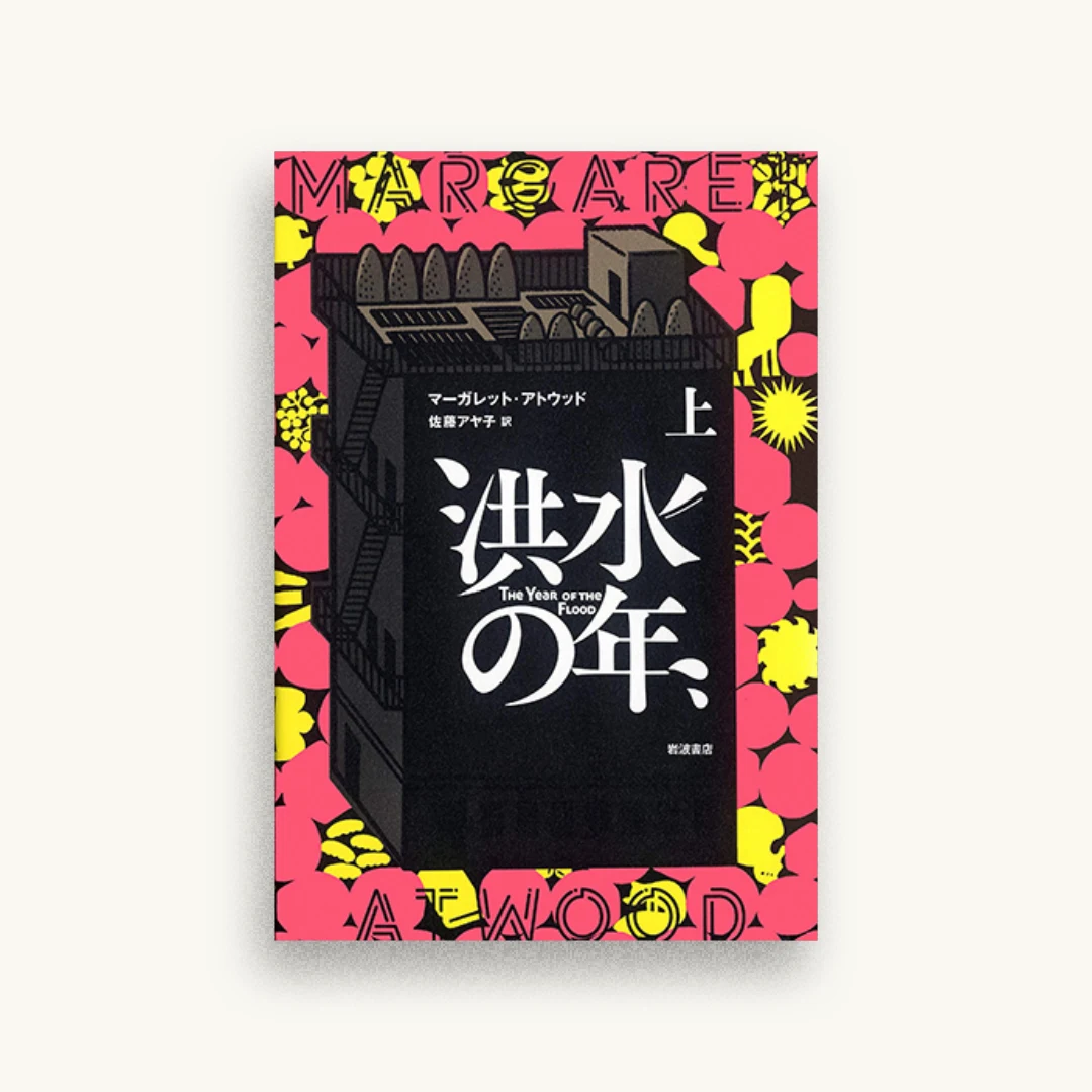 洪水の年(上)