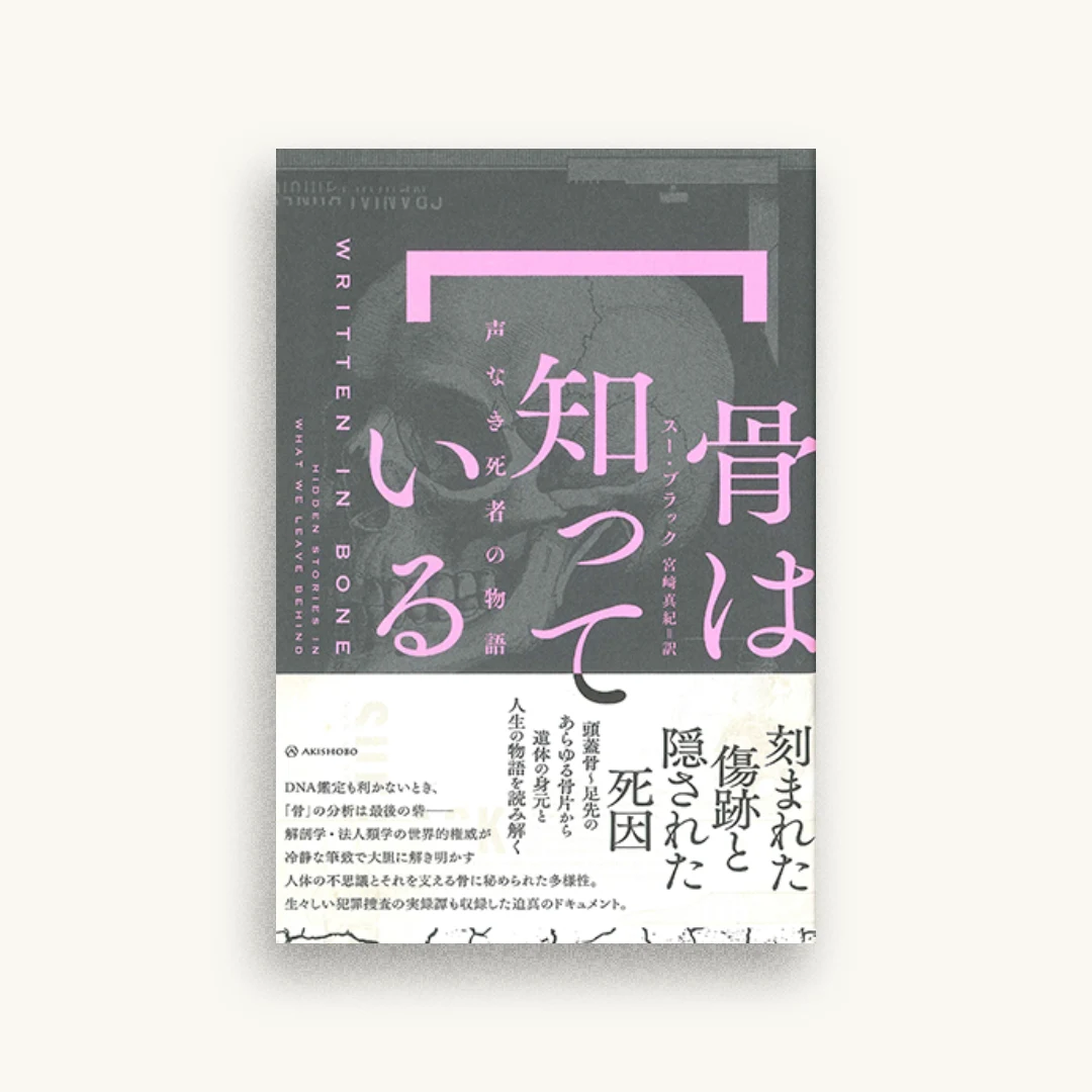 骨は知っている――声なき死者の物語