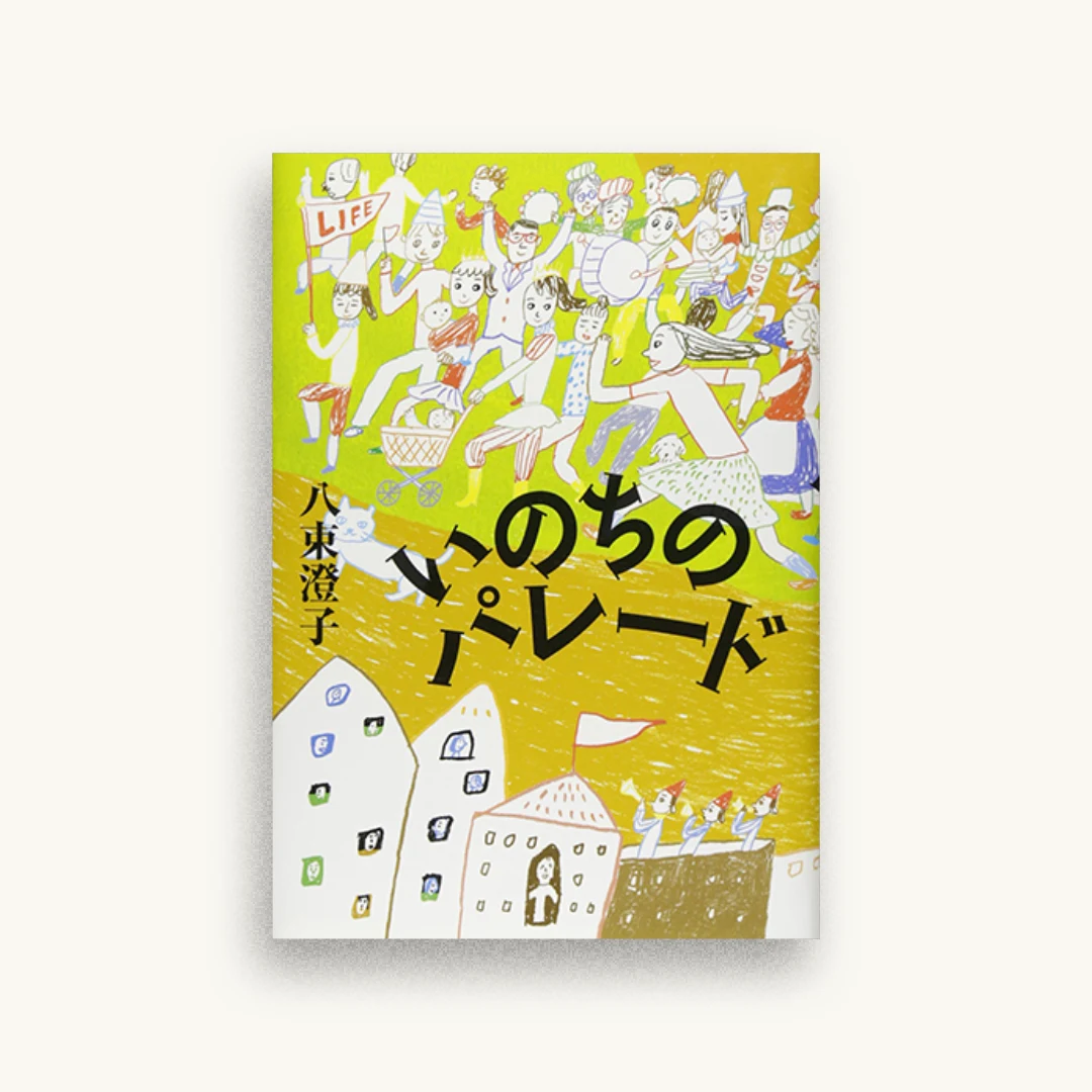 いのちのパレード