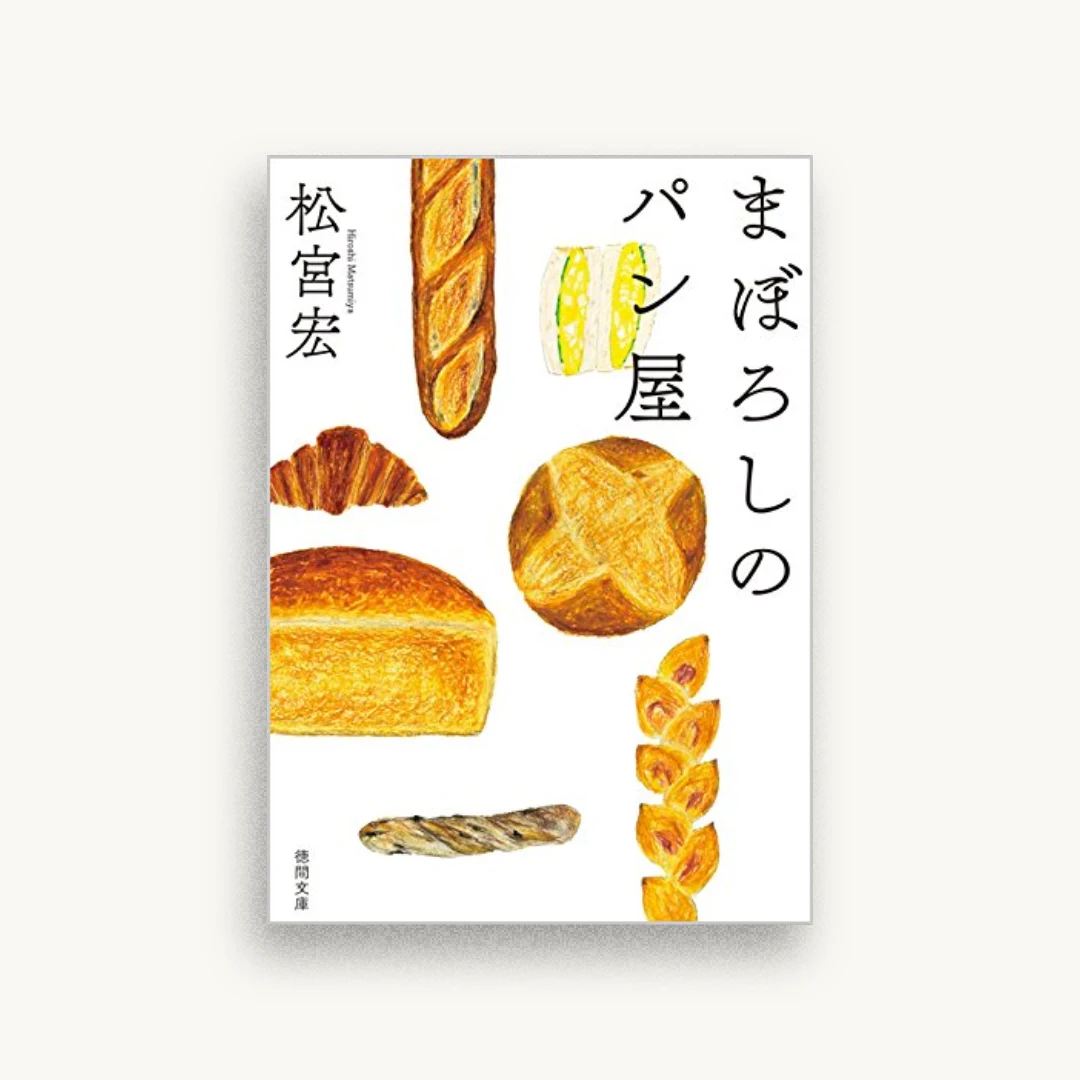 まぼろしのパン屋