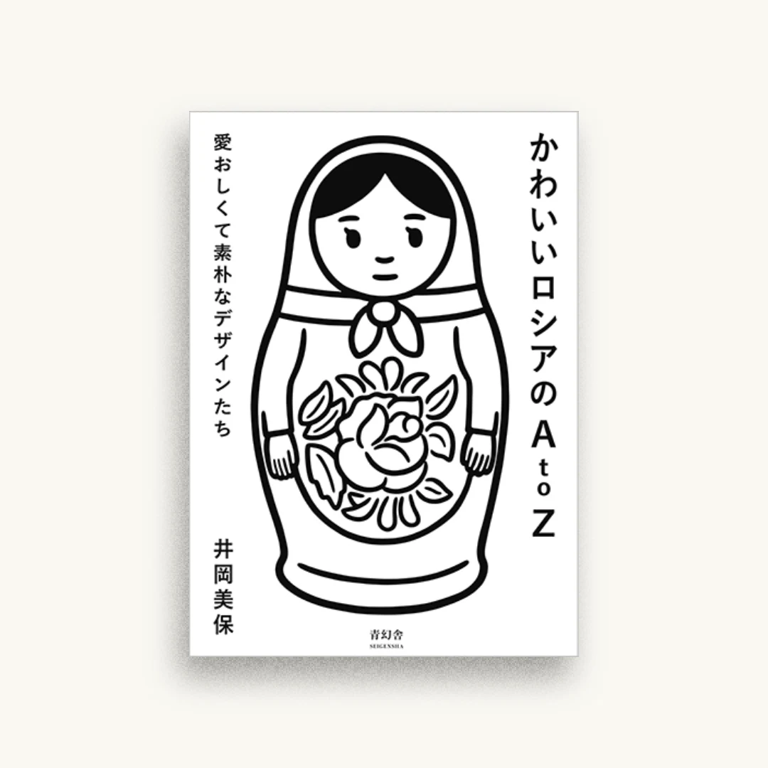 かわいいロシアのA to Z