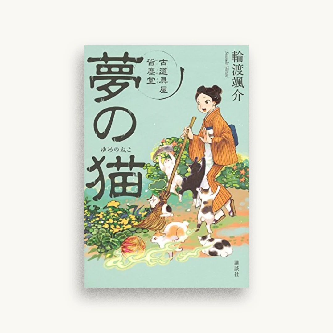 夢の猫 古道具屋 皆塵堂