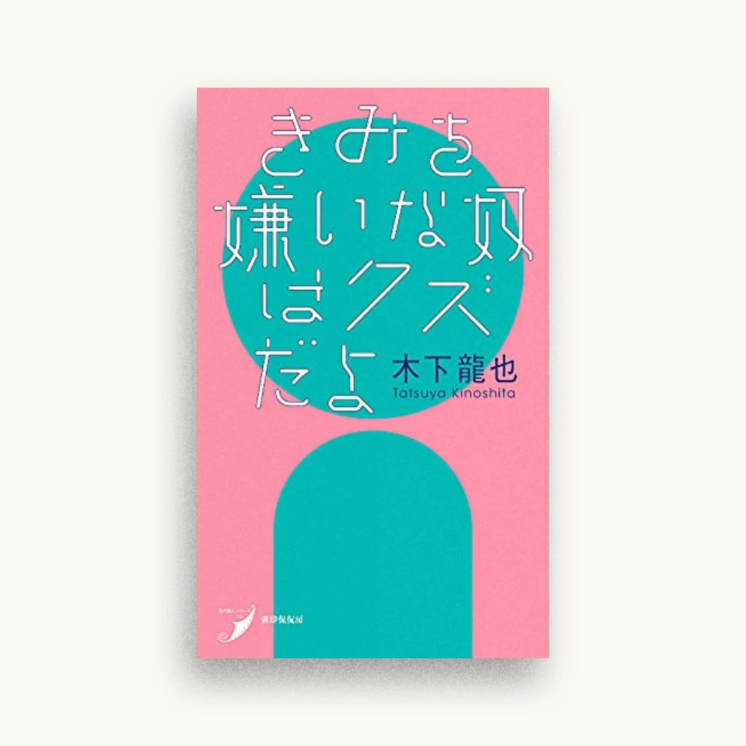 きみを嫌いな奴はクズだよ
