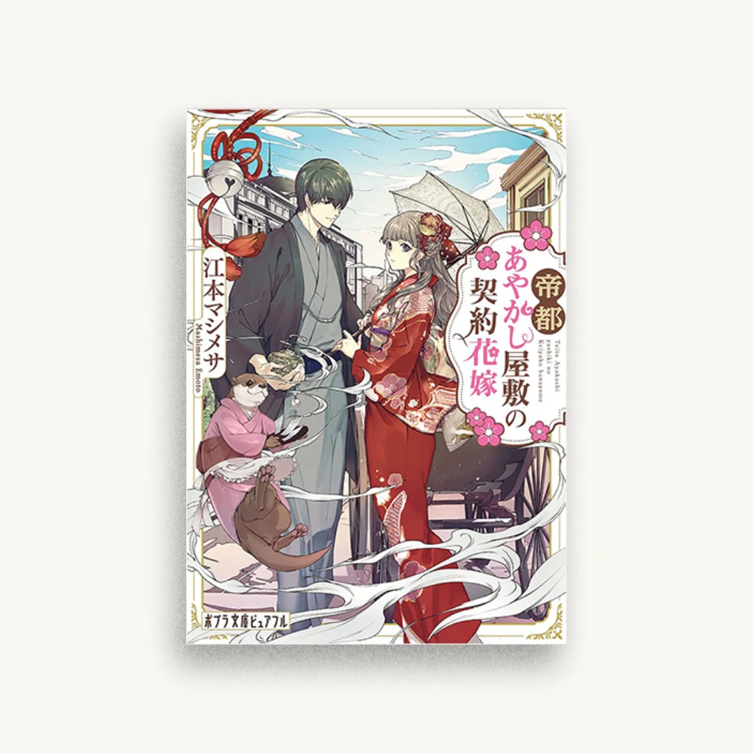 帝都あやかし屋敷の契約花嫁
