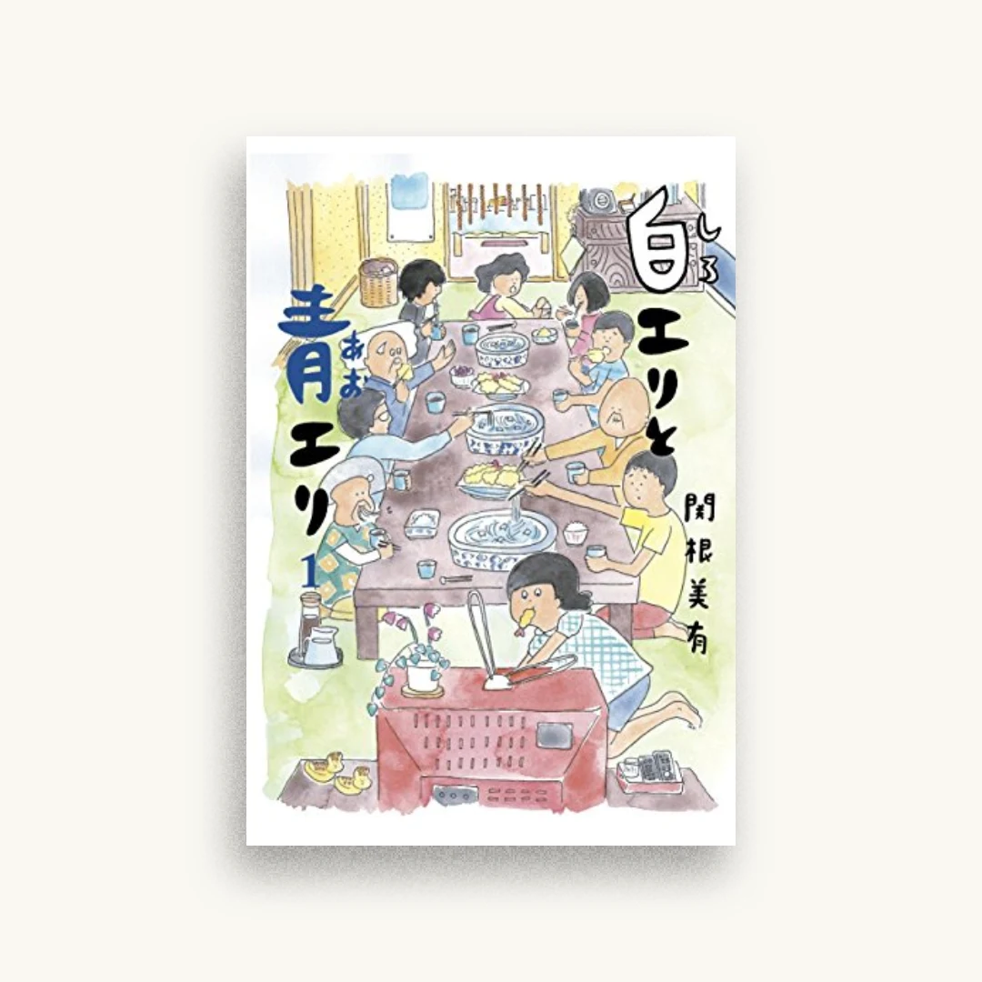 白エリと青エリ 1