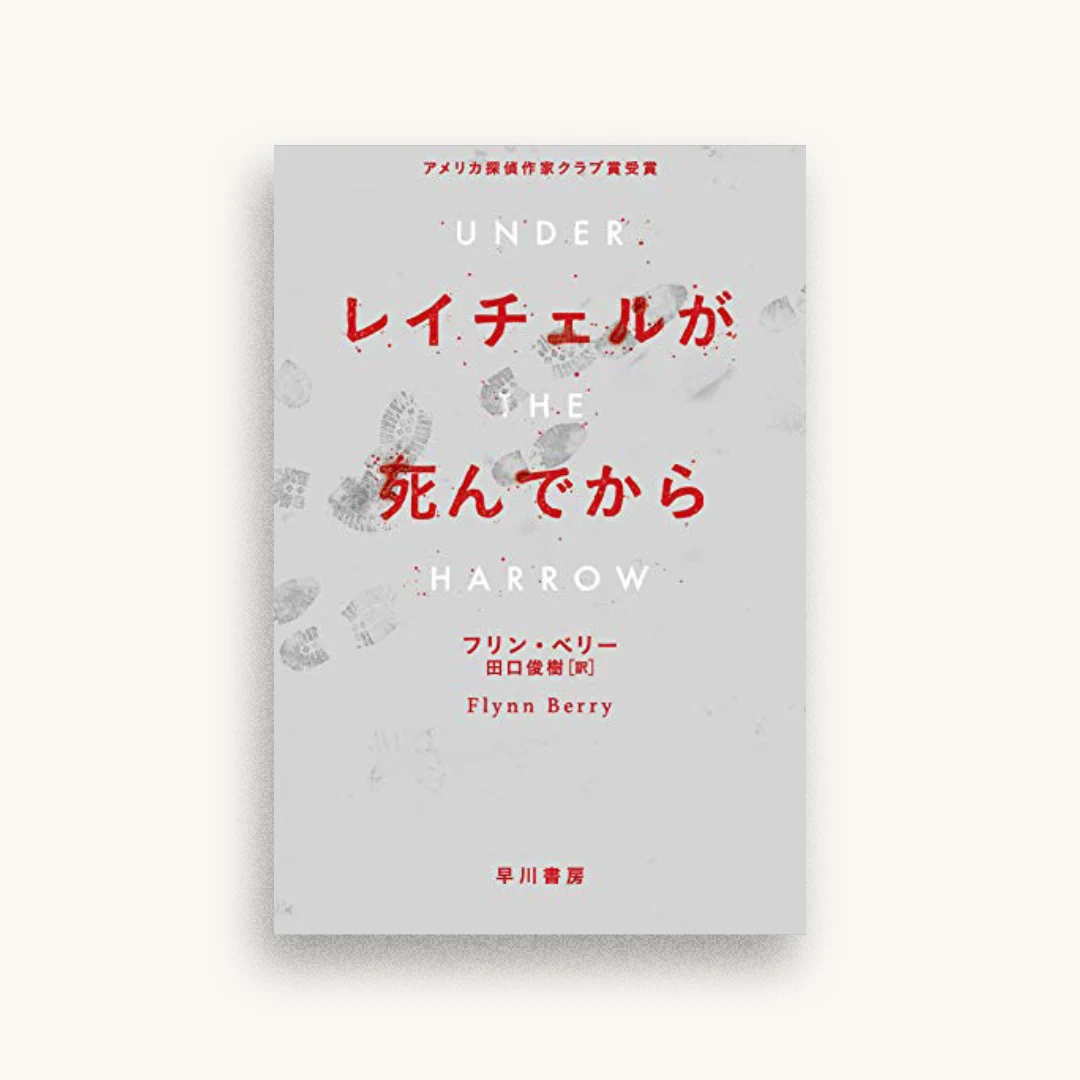 レイチェルが死んでから