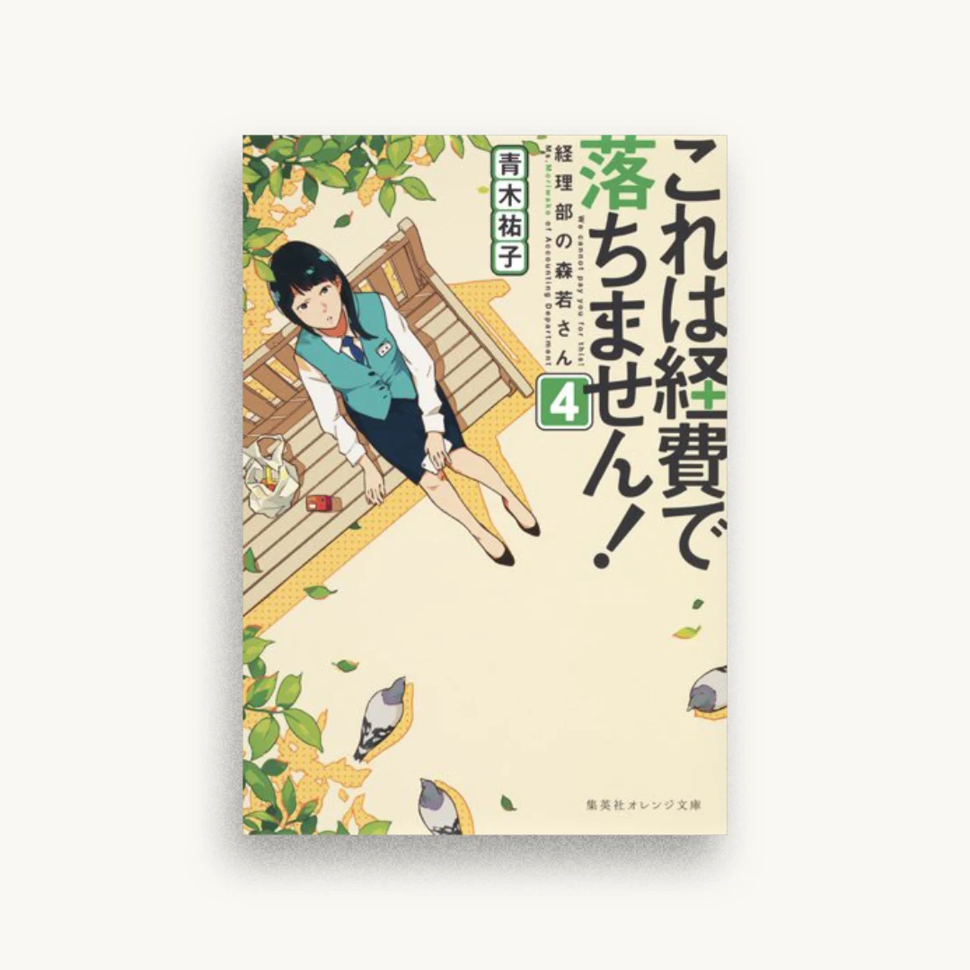 これは経費で落ちません! 4 経理部の森若さん
