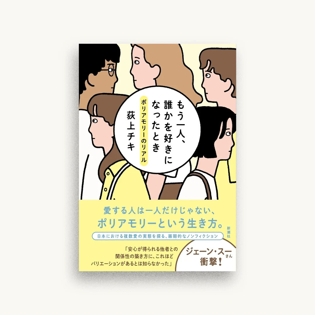 もう一人、誰かを好きになったとき：ポリアモリーのリアル